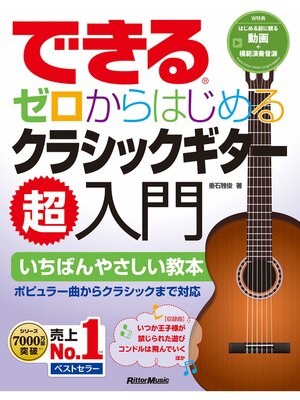 cover image of できる ゼロからはじめるクラシックギター超入門